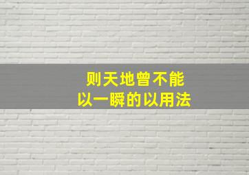 则天地曾不能以一瞬的以用法