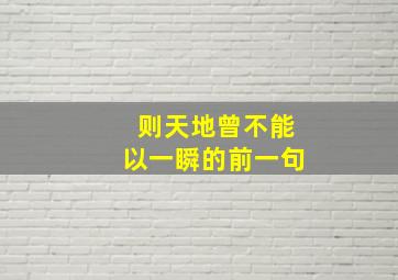 则天地曾不能以一瞬的前一句