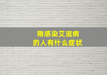 刚感染艾滋病的人有什么症状