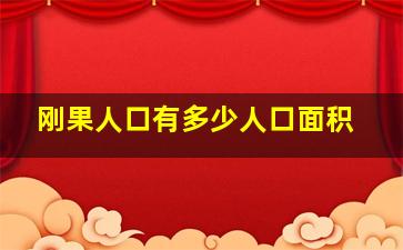 刚果人口有多少人口面积