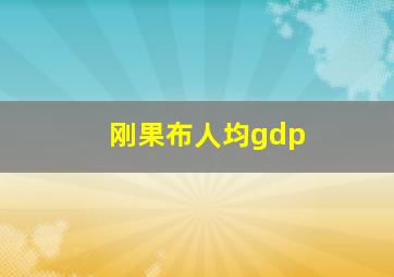 刚果布人均gdp