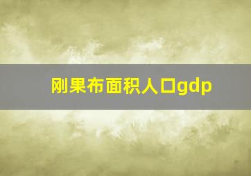 刚果布面积人口gdp