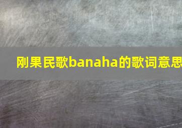 刚果民歌banaha的歌词意思