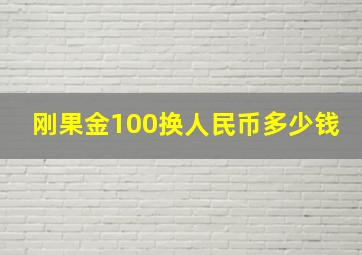 刚果金100换人民币多少钱