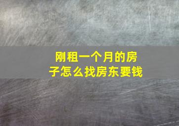 刚租一个月的房子怎么找房东要钱