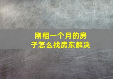 刚租一个月的房子怎么找房东解决