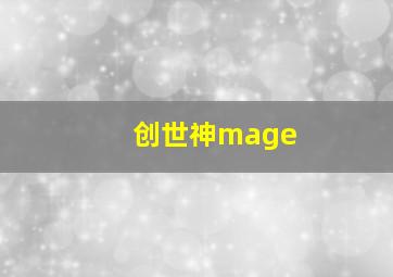 创世神mage