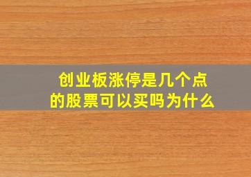 创业板涨停是几个点的股票可以买吗为什么