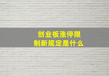 创业板涨停限制新规定是什么