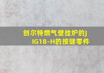 创尔特燃气壁挂炉的JIG18-H的按键零件