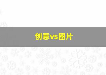 创意vs图片