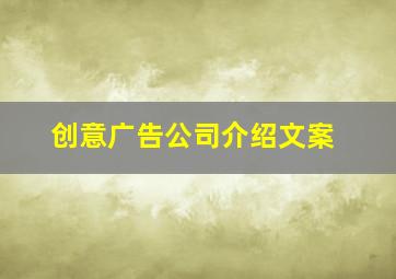 创意广告公司介绍文案