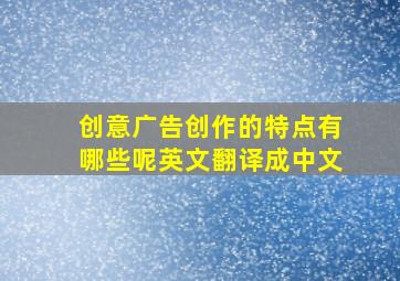 创意广告创作的特点有哪些呢英文翻译成中文