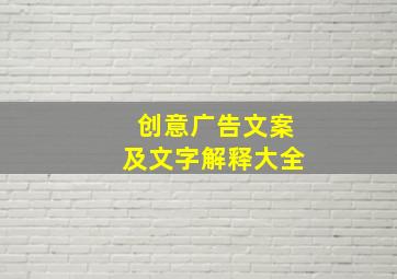 创意广告文案及文字解释大全