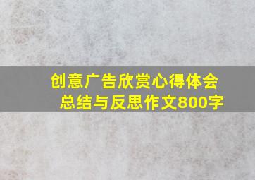 创意广告欣赏心得体会总结与反思作文800字