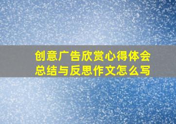 创意广告欣赏心得体会总结与反思作文怎么写