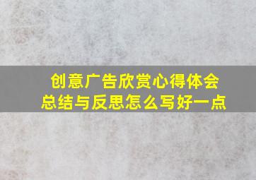 创意广告欣赏心得体会总结与反思怎么写好一点