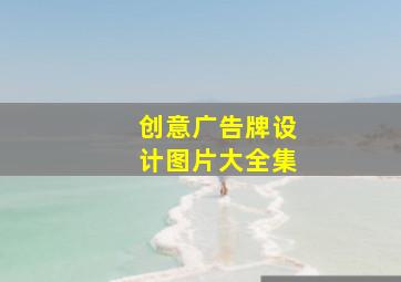 创意广告牌设计图片大全集