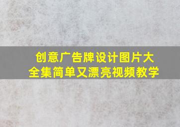 创意广告牌设计图片大全集简单又漂亮视频教学