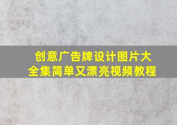 创意广告牌设计图片大全集简单又漂亮视频教程