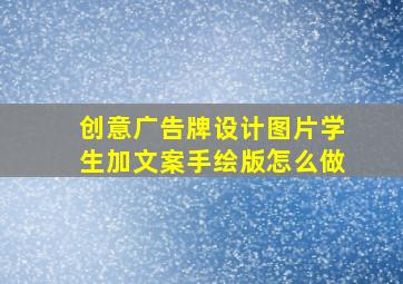 创意广告牌设计图片学生加文案手绘版怎么做