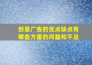 创意广告的优点缺点有哪些方面的问题和不足