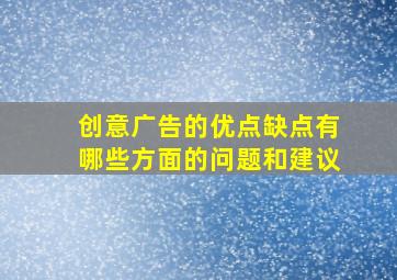 创意广告的优点缺点有哪些方面的问题和建议