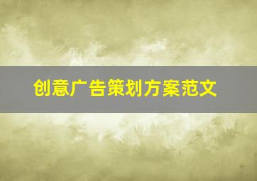 创意广告策划方案范文