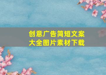 创意广告简短文案大全图片素材下载