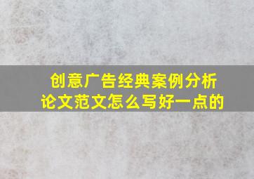 创意广告经典案例分析论文范文怎么写好一点的