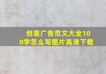 创意广告范文大全100字怎么写图片高清下载