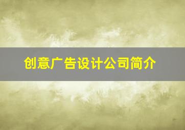 创意广告设计公司简介