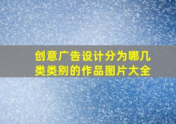 创意广告设计分为哪几类类别的作品图片大全