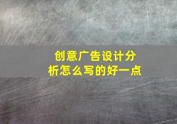 创意广告设计分析怎么写的好一点