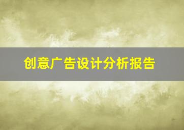 创意广告设计分析报告