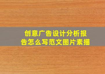 创意广告设计分析报告怎么写范文图片素描