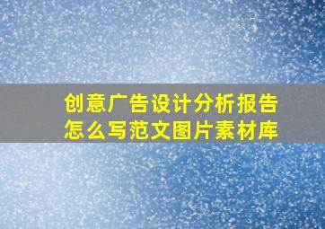 创意广告设计分析报告怎么写范文图片素材库