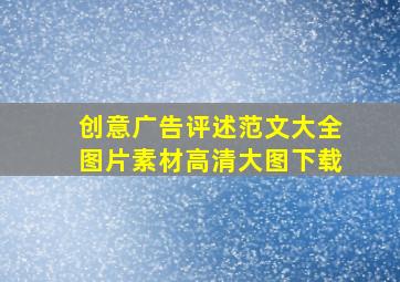 创意广告评述范文大全图片素材高清大图下载