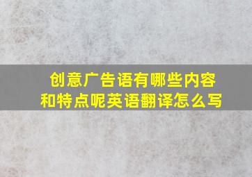 创意广告语有哪些内容和特点呢英语翻译怎么写