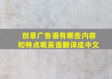 创意广告语有哪些内容和特点呢英语翻译成中文