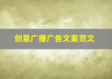 创意广播广告文案范文