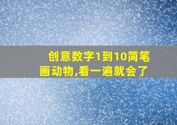 创意数字1到10简笔画动物,看一遍就会了