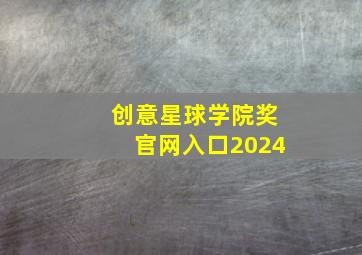 创意星球学院奖官网入口2024