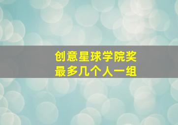 创意星球学院奖最多几个人一组