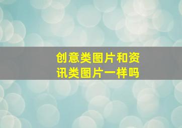 创意类图片和资讯类图片一样吗