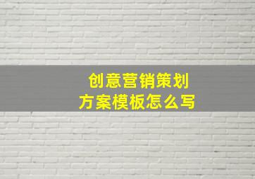 创意营销策划方案模板怎么写