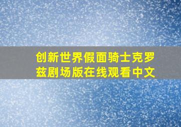 创新世界假面骑士克罗兹剧场版在线观看中文