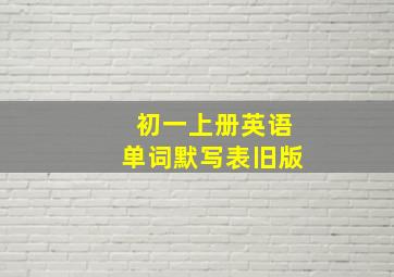 初一上册英语单词默写表旧版