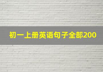 初一上册英语句子全部200