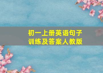 初一上册英语句子训练及答案人教版